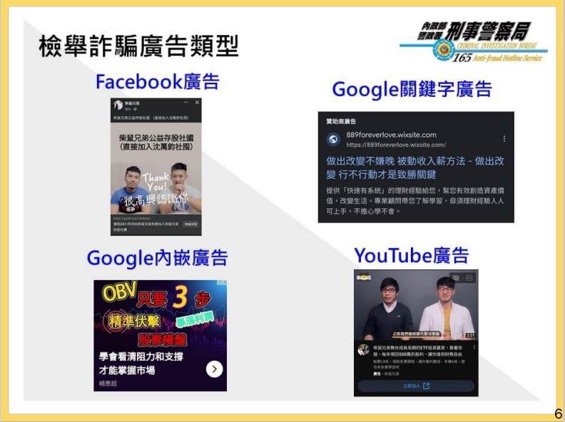 數發部限平台24小時下架網路詐騙廣告。（圖／內政部警政署165全民防騙官網）