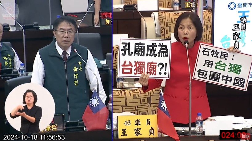 國民黨台南市議員王家貞上午總質詢時指「孔廟成了台獨廟？」指孔廟基金會執行長石牧民在導覽時推廣台獨理念。（圖擷取自臺南市議會直播YT頻道）