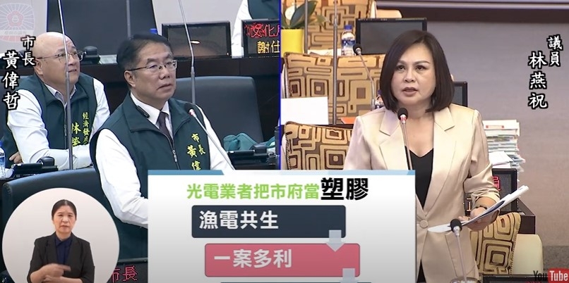 台鹽綠能前董事長陳啟昱涉弊案落跑被通緝，台南市議員林燕祝5日總質詢時，再爆全市地面型漁電共生核准的25案中，陳啟昱的台鹽綠能案場即占16案，且已併網發電多年，但她會勘七股2案場發現魚塭都被填土掩埋營建廢棄物。（圖擷取自台南市議會YT頻道）