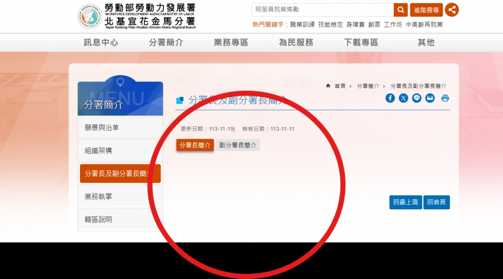 「勞動部勞發署北基宜花金馬分署」網站移除分署長簡介。