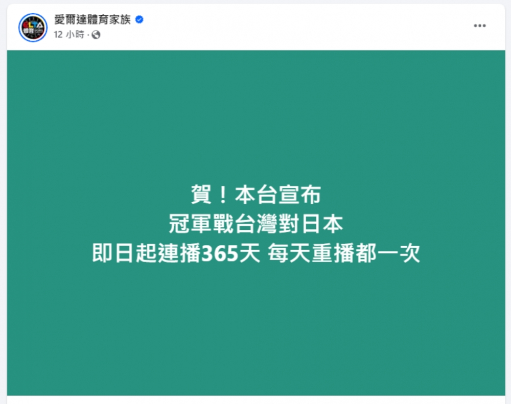 擷取自愛爾達體育家族臉書粉絲專頁。經本報裁剪。