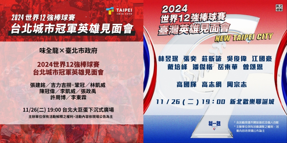 台灣英雄們睽違32年闖進成棒世界級冠軍賽並中斷日本27連勝紀錄，拿下台灣史上首座成棒級棒球的世界冠軍，台北市與新北市都同時將在今（26）晚7時邀請本屆12強的教練、球員及幕後功臣們，與民眾、球迷們互動，分享奪冠喜悅。（圖源：台北體育局、新北體育局）