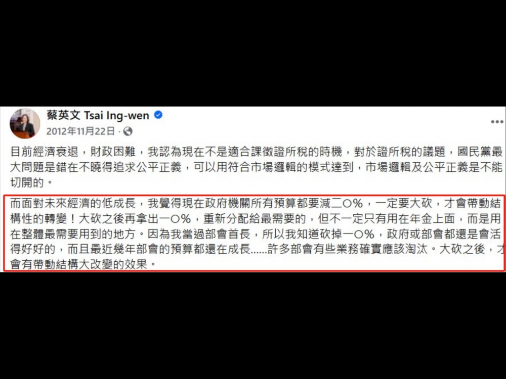 2012年蔡英文曾說過，「我覺得所有政府機關都要減列20%，一定要大砍！因為我當過部會首長，我知道砍掉10%政府或部會還是會活得好好的」。（圖擷取自政客爽臉書）