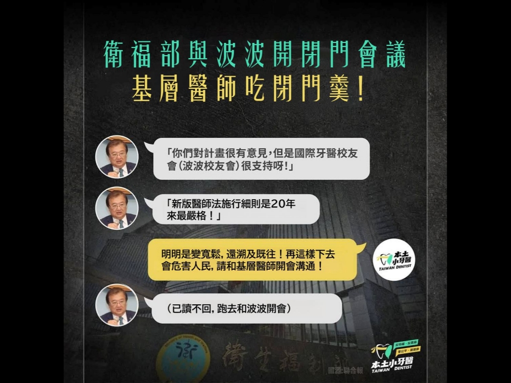 本土基層牙醫師指控衛福部長跟波波牙醫開閉門會議。（圖擷取自本土小牙醫聯盟臉書）