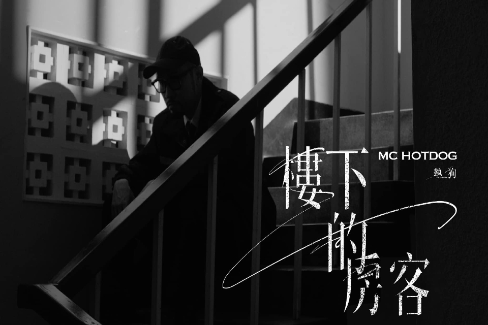 MC HotDog熱狗認新歌抄襲「犯了低級錯誤」 朱德庸：拒絕授權 