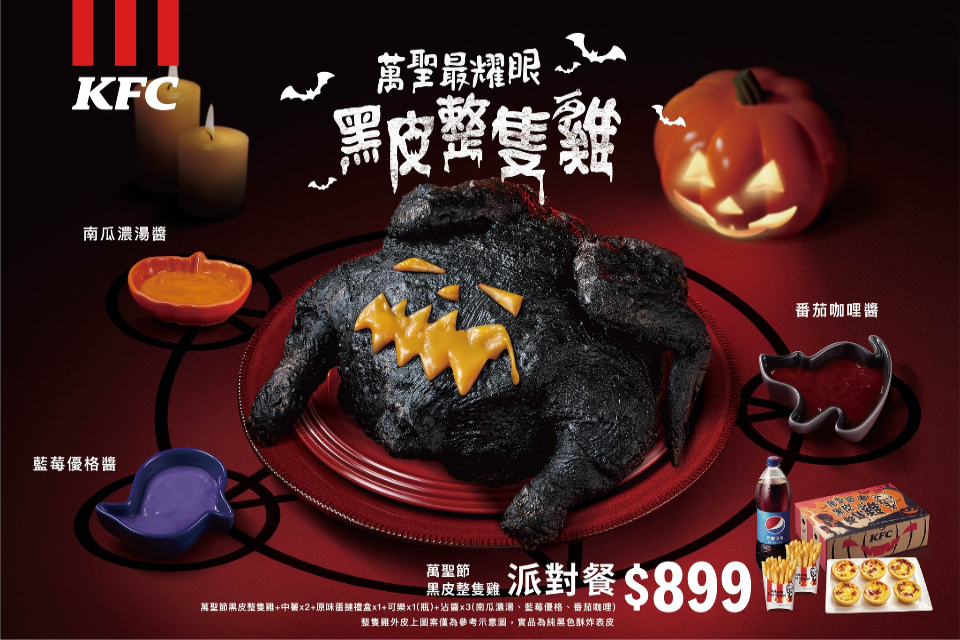 肯德基推出暗黑料理「萬聖節黑皮整隻雞」 限量開賣萬聖黑皮最耀眼