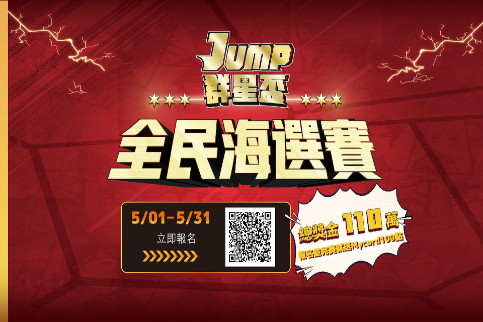 《JUMP：群星集結》群星盃全民海選賽火熱報名中 總獎金破百萬