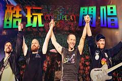 Coldplay睽違6年高雄開唱 觀光局發現飯店哄抬價格
