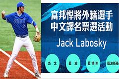 富邦悍將新洋投Jack Labosky將報到 開放球迷投票「4選1」中文譯名
