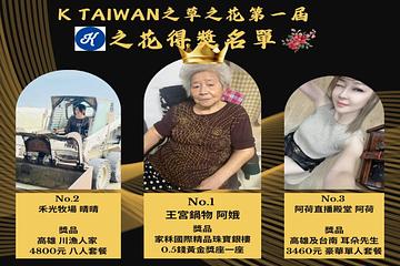 票選「高雄最正店花」呈一面倒 王宮鍋物85歲「阿娥阿嬤」3.5萬讚奪冠