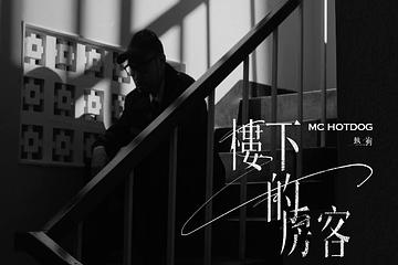 MC HotDog熱狗認新歌抄襲「犯了低級錯誤」 朱德庸：拒絕授權 