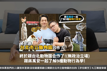 百萬YTR動物園合作影片遭出征 起因只是「與蔣萬安摟抱合照」？