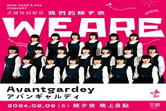 日本舞團Avantgardey受邀訪台4天 將為文總除夕節目演出